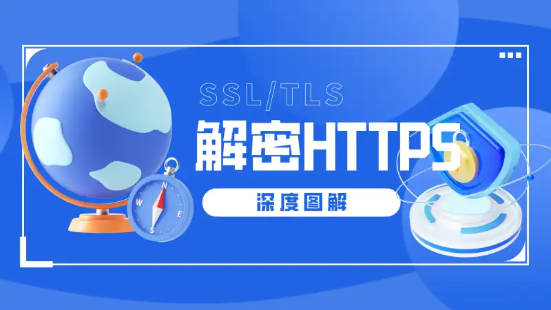史上最好懂的HTTPS原理（深度图解）