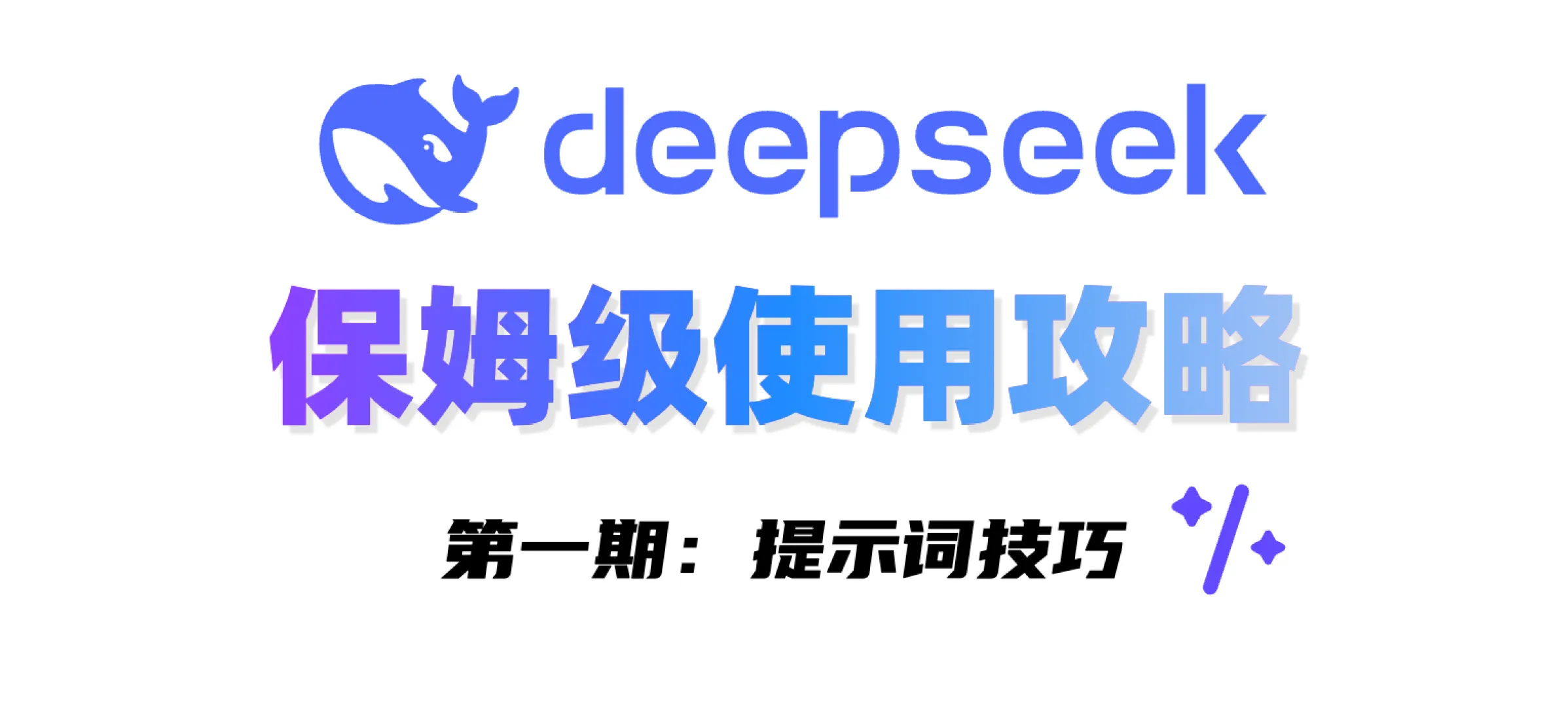 完整攻略：如何用好 DeepSeek，一文汇总！