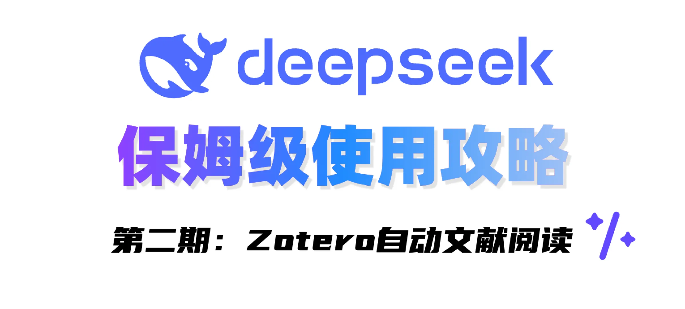 Zotero整合DeepSeek自动帮你读文献，教程来了！