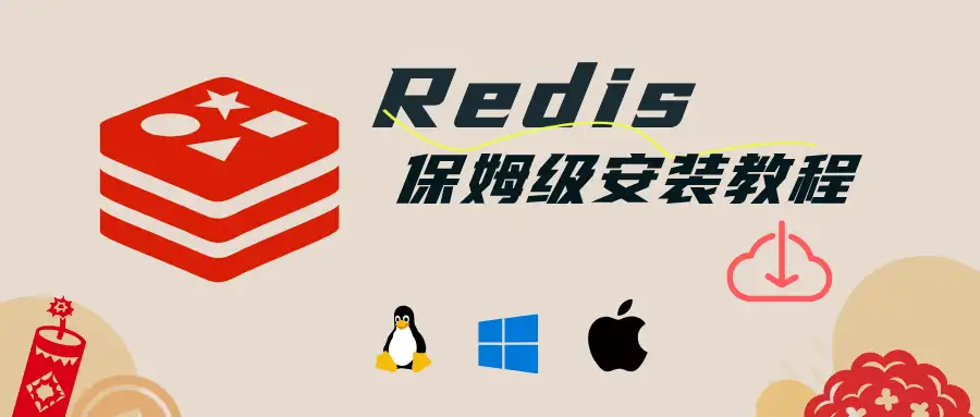 Redis保姆级安装教程