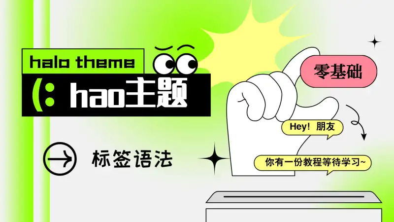 hao主题标签语法